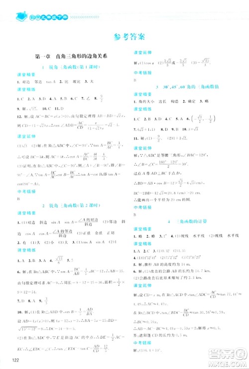 北京师范大学出版社2024年春课堂精练九年级数学下册北师大版答案
