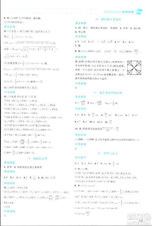 北京师范大学出版社2024年春课堂精练九年级数学下册北师大版答案