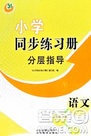 山东教育出版社2024年春小学同步练习册分层指导三年级语文下册五四制通用版参考答案