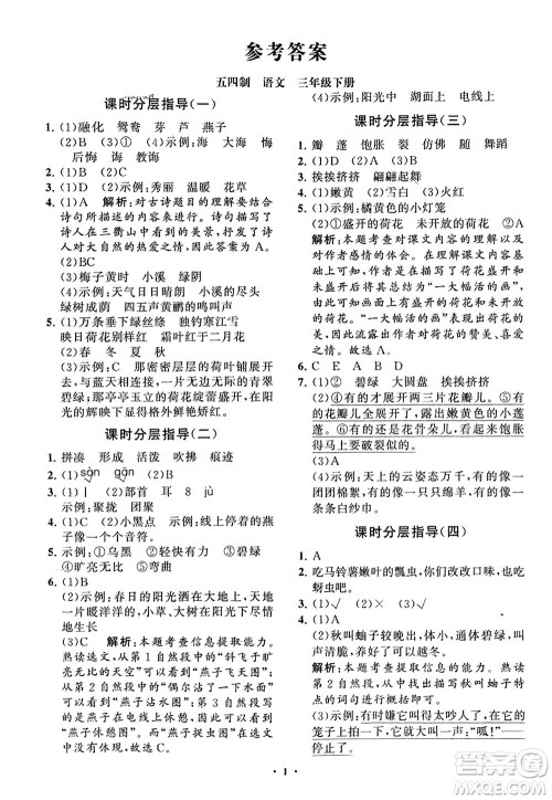 山东教育出版社2024年春小学同步练习册分层指导三年级语文下册五四制通用版参考答案