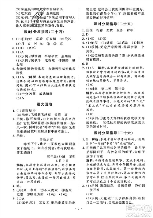 山东教育出版社2024年春小学同步练习册分层指导三年级语文下册五四制通用版参考答案