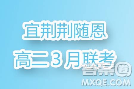 湖北宜荆荆随恩2024年高二3月联考数学试题答案 湖北宜荆荆随恩2024年高二3月联考数学试题答案