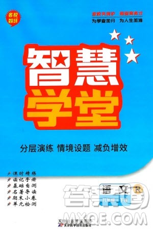 天津科学技术出版社2024年春名校智慧智慧学堂八年级语文下册人教版参考答案 天津科学技术出版社2024年春名校智慧智慧学堂八年级语文下册人教版参考答案