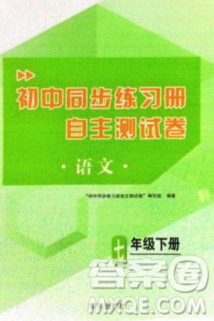 明天出版社2024年春初中同步练习册自主测试卷七年级语文下册人教版参考答案