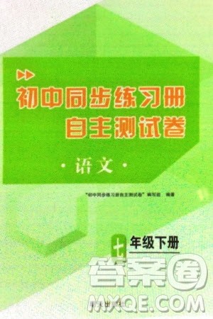 明天出版社2024年春初中同步练习册自主测试卷七年级语文下册人教版参考答案