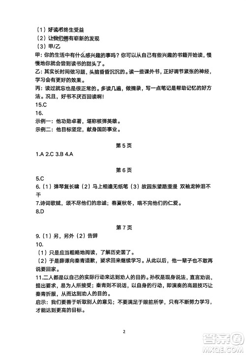 明天出版社2024年春初中同步练习册自主测试卷七年级语文下册人教版参考答案