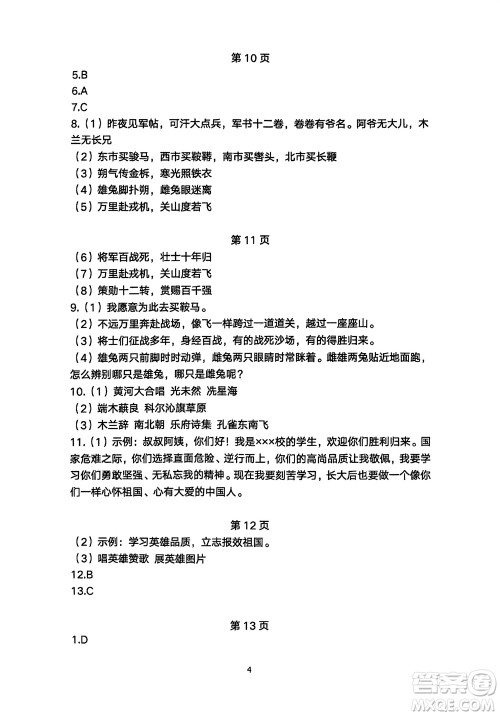 明天出版社2024年春初中同步练习册自主测试卷七年级语文下册人教版参考答案