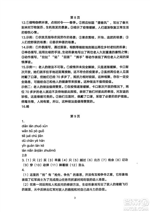 明天出版社2024年春初中同步练习册自主测试卷七年级语文下册人教版参考答案