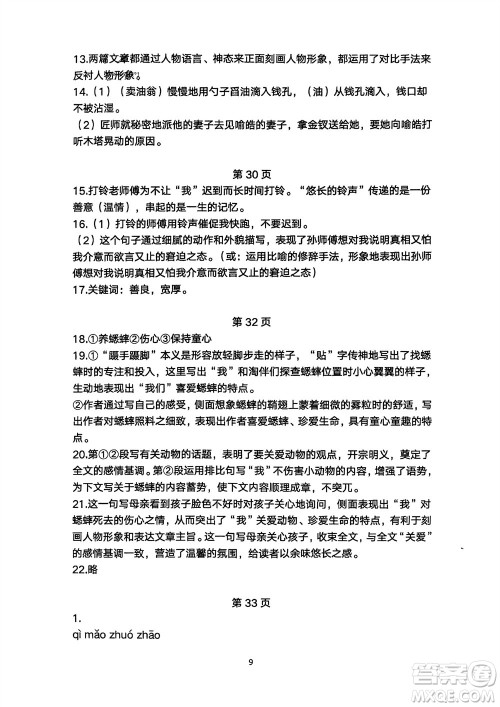 明天出版社2024年春初中同步练习册自主测试卷七年级语文下册人教版参考答案