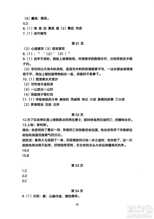 明天出版社2024年春初中同步练习册自主测试卷七年级语文下册人教版参考答案