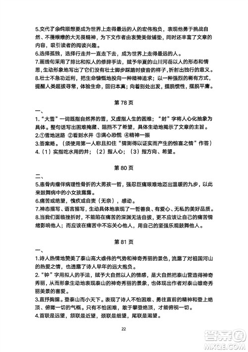明天出版社2024年春初中同步练习册自主测试卷七年级语文下册人教版参考答案