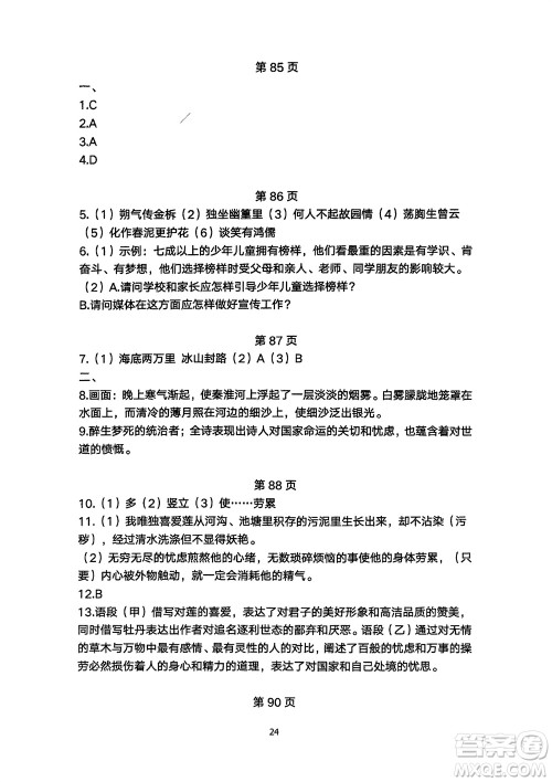 明天出版社2024年春初中同步练习册自主测试卷七年级语文下册人教版参考答案