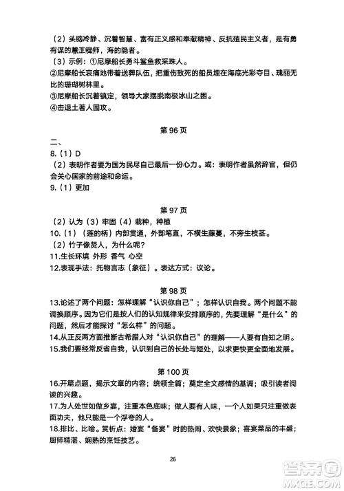 明天出版社2024年春初中同步练习册自主测试卷七年级语文下册人教版参考答案