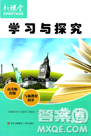 青岛出版社2024年春新课堂学习与探究八年级英语下册通用版答案