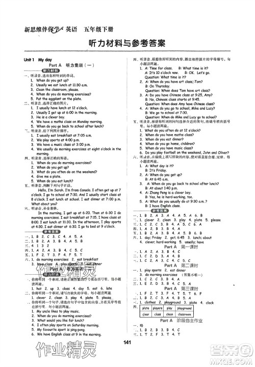 山东科学技术出版社2024年春新思维伴你学五年级英语下册人教版参考答案