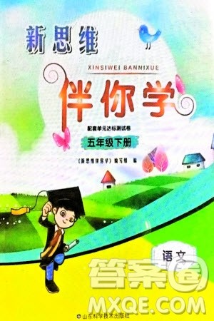 山东科学技术出版社2024年春新思维伴你学配套单元达标测试卷五年级语文下册人教版参考答案