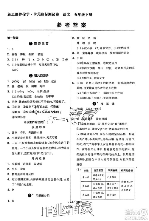 山东科学技术出版社2024年春新思维伴你学配套单元达标测试卷五年级语文下册人教版参考答案