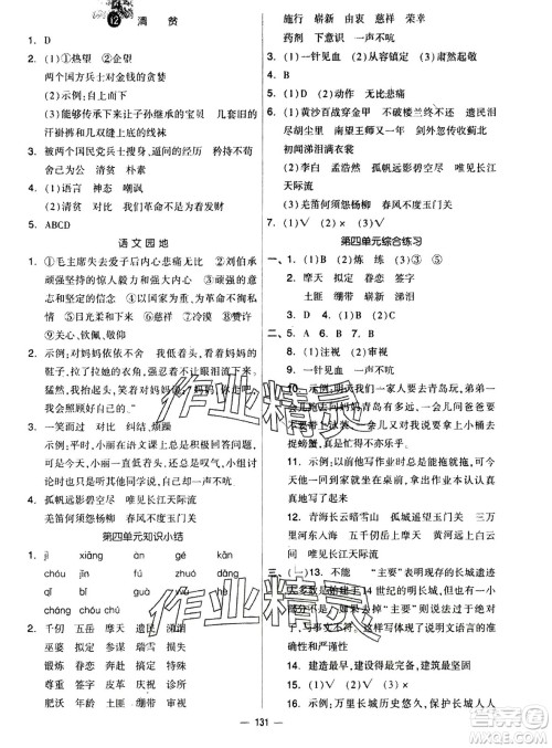 山东科学技术出版社2024年春新思维伴你学配套单元达标测试卷五年级语文下册人教版参考答案