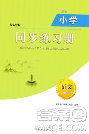 山东人民出版社2024年春小学同步练习册二年级语文下册六三制人教版参考答案 山东人民出版社2024年春小学同步练习册二年级语文下册六三制人教版参考答案