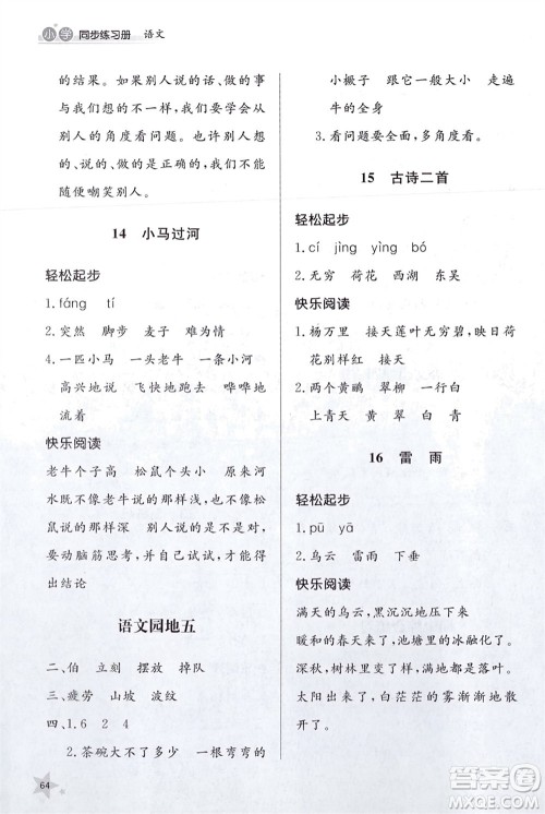 山东人民出版社2024年春小学同步练习册二年级语文下册六三制人教版参考答案 山东人民出版社2024年春小学同步练习册二年级语文下册六三制人教版参考答案