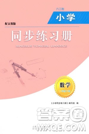 山东人民出版社2024年春小学同步练习册二年级数学下册六三制人教版参考答案