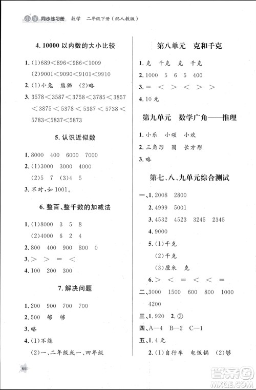 山东人民出版社2024年春小学同步练习册二年级数学下册六三制人教版参考答案