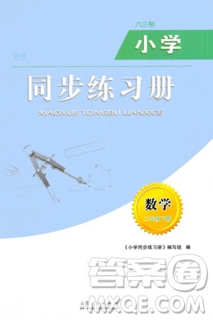 山东人民出版社2024年春小学同步练习册二年级数学下册六三制青岛版参考答案