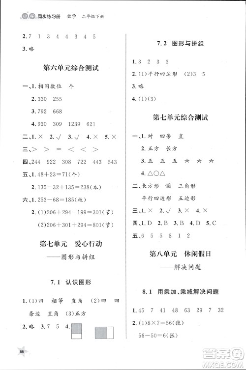 山东人民出版社2024年春小学同步练习册二年级数学下册六三制青岛版参考答案