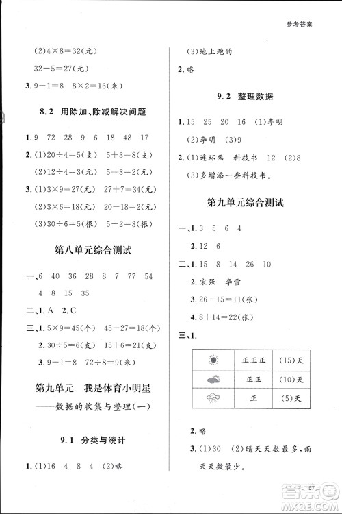 山东人民出版社2024年春小学同步练习册二年级数学下册六三制青岛版参考答案