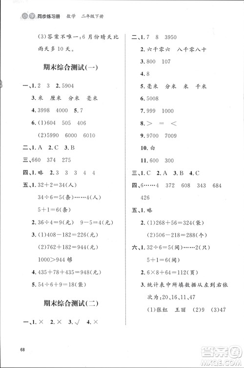 山东人民出版社2024年春小学同步练习册二年级数学下册六三制青岛版参考答案