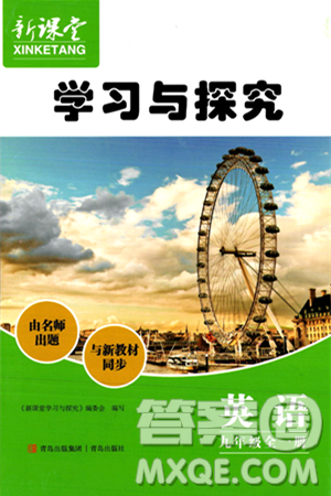 青岛出版社2024年春新课堂学习与探究九年级英语下册通用版答案 青岛出版社2024年春新课堂学习与探究九年级英语下册通用版答案