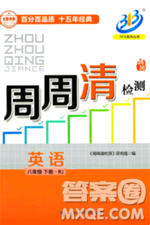 云南科技出版社2024年春周周清检测八年级英语下册人教版答案