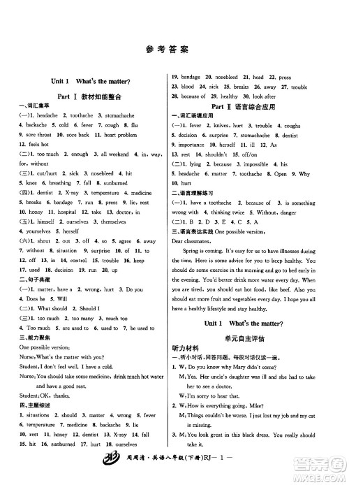 云南科技出版社2024年春周周清检测八年级英语下册人教版答案
