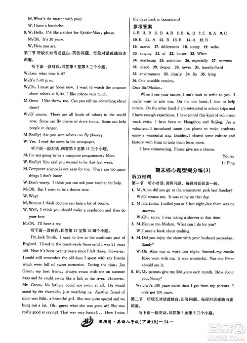 云南科技出版社2024年春周周清检测八年级英语下册人教版答案