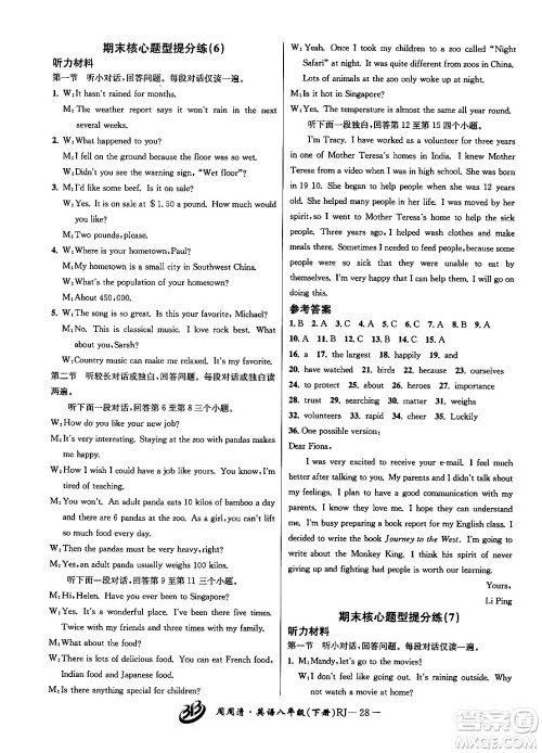 云南科技出版社2024年春周周清检测八年级英语下册人教版答案