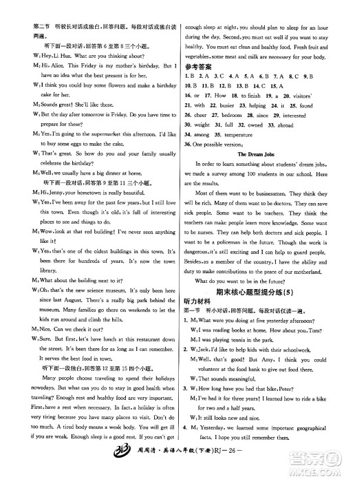 云南科技出版社2024年春周周清检测八年级英语下册人教版答案