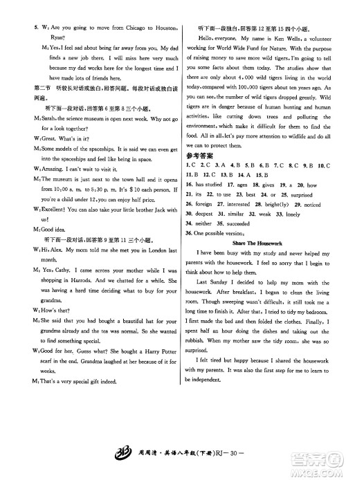 云南科技出版社2024年春周周清检测八年级英语下册人教版答案