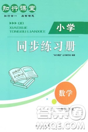 明天出版社2024年春知行课堂小学同步练习册二年级数学下册通用版参考答案