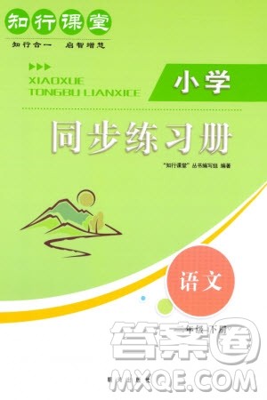 明天出版社2024年春知行课堂小学同步练习册二年级语文下册通用版参考答案 明天出版社2024年春知行课堂小学同步练习册二年级语文下册通用版参考答案