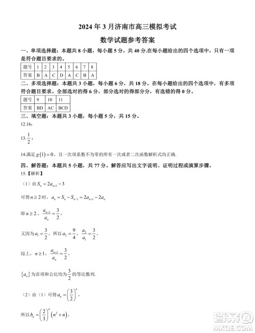 2024年3月济南市高三模拟考试数学试题答案