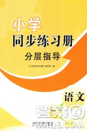 山东教育出版社2024年春小学同步练习册分层指导二年级语文下册通用版参考答案 山东教育出版社2024年春小学同步练习册分层指导二年级语文下册通用版参考答案