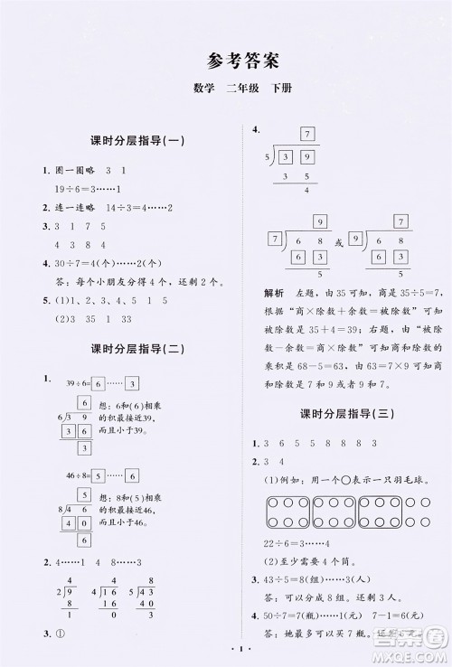 山东教育出版社2024年春小学同步练习册分层指导二年级数学下册通用版参考答案