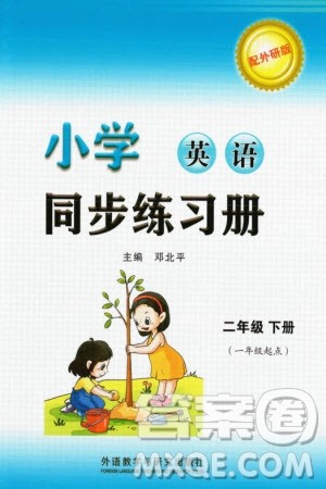 外语教学与研究出版社2024年春小学同步练习册二年级英语下册一起点外研版参考答案 外语教学与研究出版社2024年春小学同步练习册二年级英语下册一起点外研版参考答案