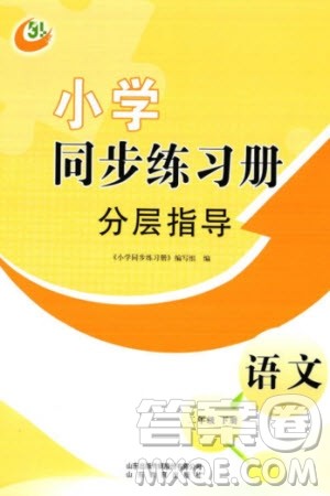 山东教育出版社2024年春小学同步练习册分层指导二年级语文下册五四制通用版参考答案 山东教育出版社2024年春小学同步练习册分层指导二年级语文下册五四制通用版参考答案