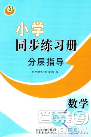 山东教育出版社2024年春小学同步练习册分层指导二年级数学下册五四制通用版参考答案