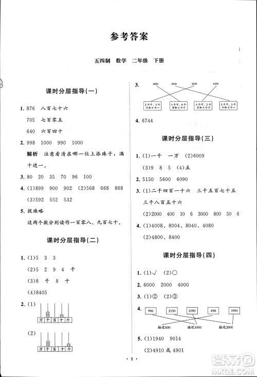 山东教育出版社2024年春小学同步练习册分层指导二年级数学下册五四制通用版参考答案