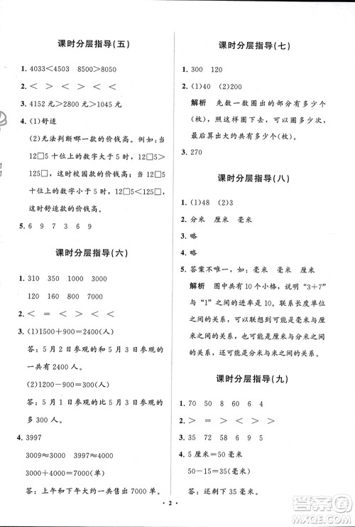 山东教育出版社2024年春小学同步练习册分层指导二年级数学下册五四制通用版参考答案