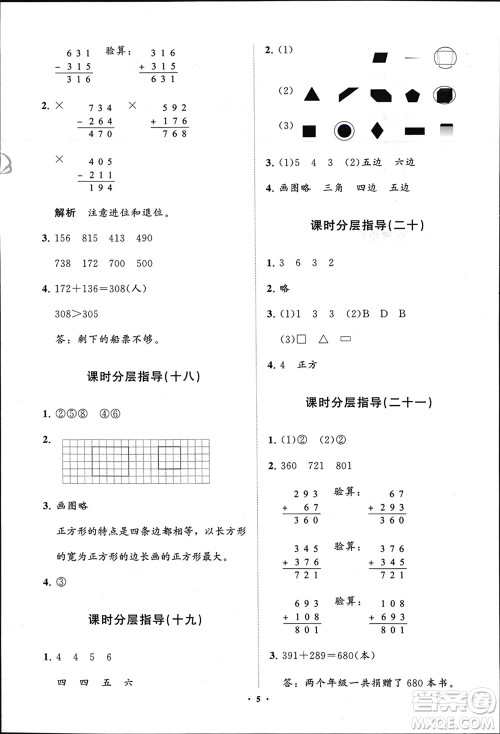 山东教育出版社2024年春小学同步练习册分层指导二年级数学下册五四制通用版参考答案