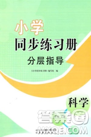 山东教育出版社2024年春小学同步练习册分层指导二年级科学下册五四制通用版参考答案 山东教育出版社2024年春小学同步练习册分层指导二年级科学下册五四制通用版参考答案