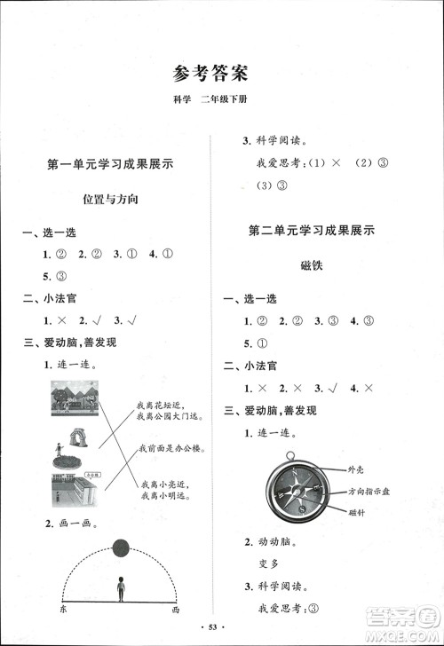 山东教育出版社2024年春小学同步练习册分层指导二年级科学下册五四制通用版参考答案